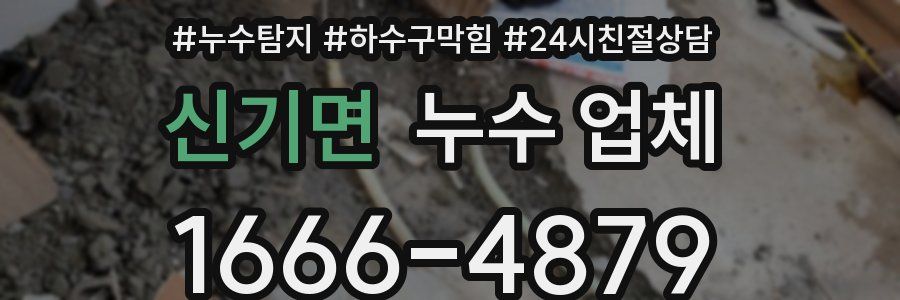 신기면 누수 업체