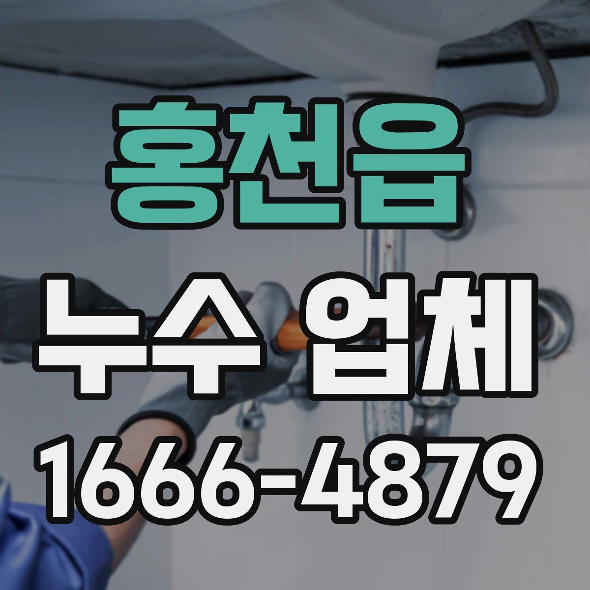 홍천읍 누수 업체