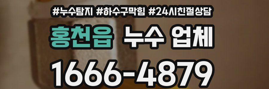 홍천읍 누수 업체