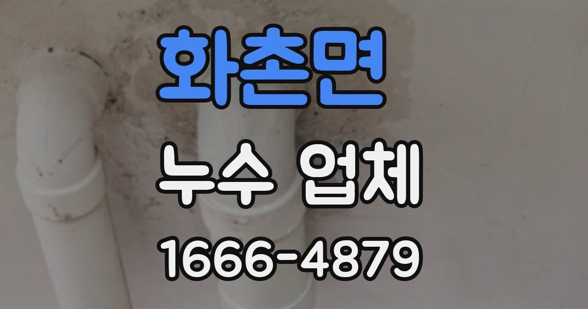 화촌면 누수 업체