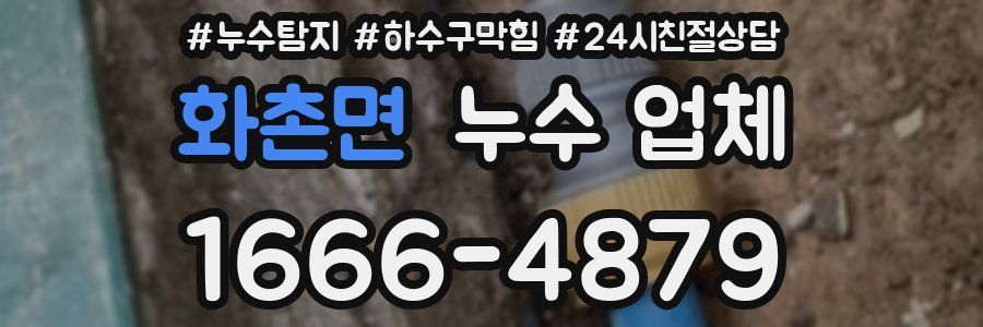 화촌면 누수 업체