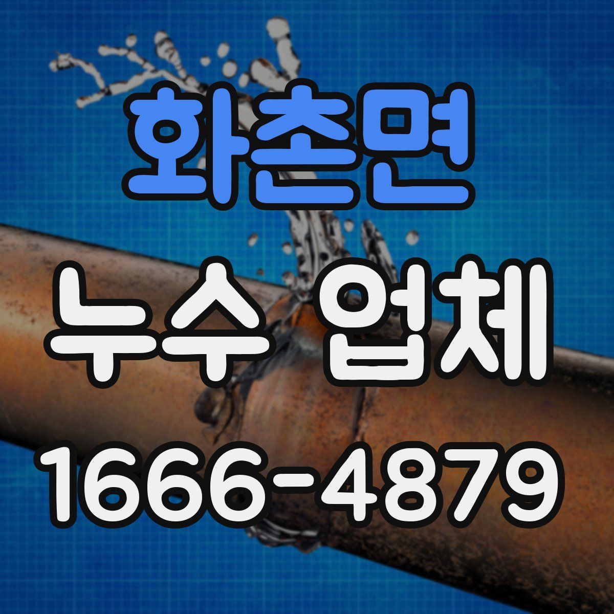 화촌면 누수 업체