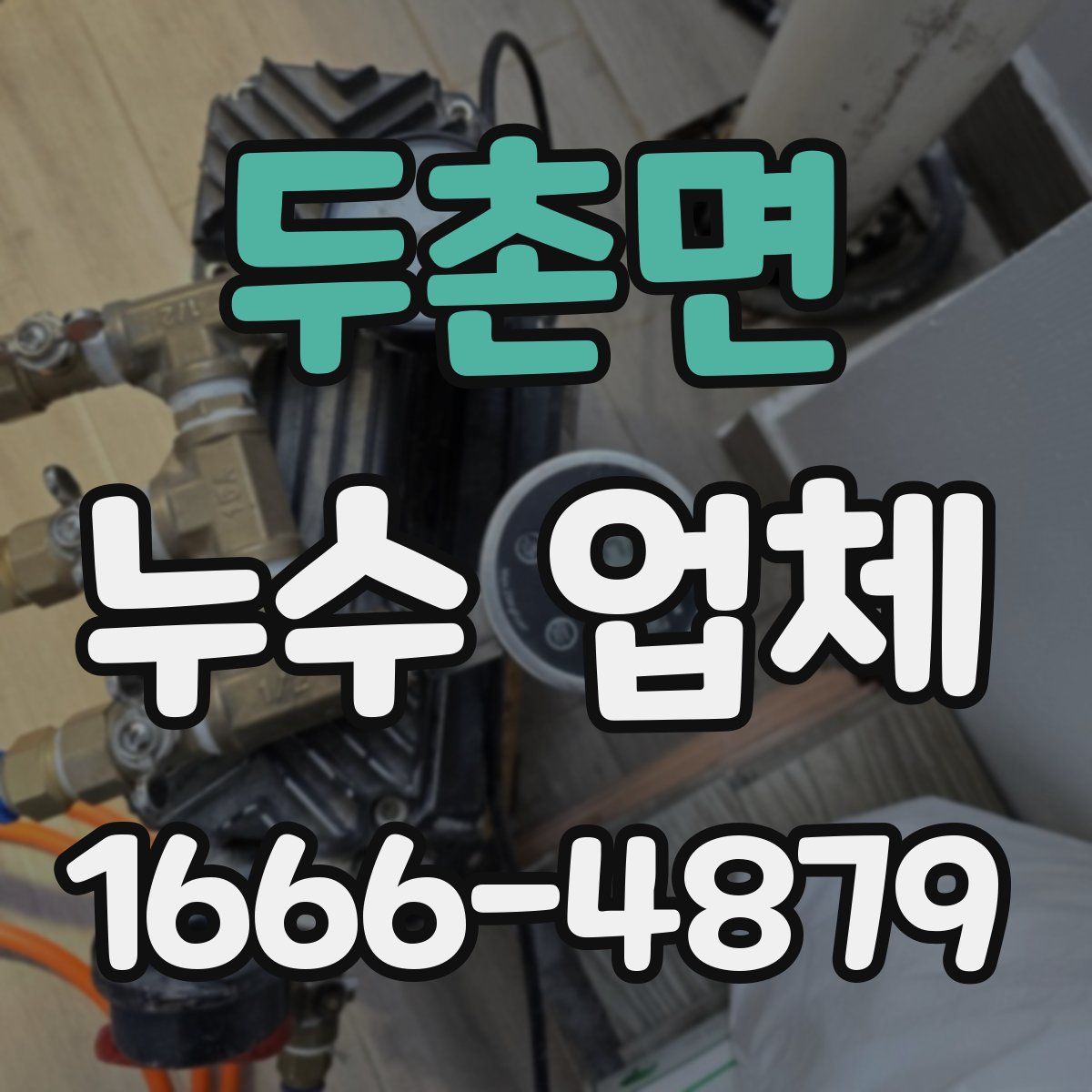 두촌면 누수 업체