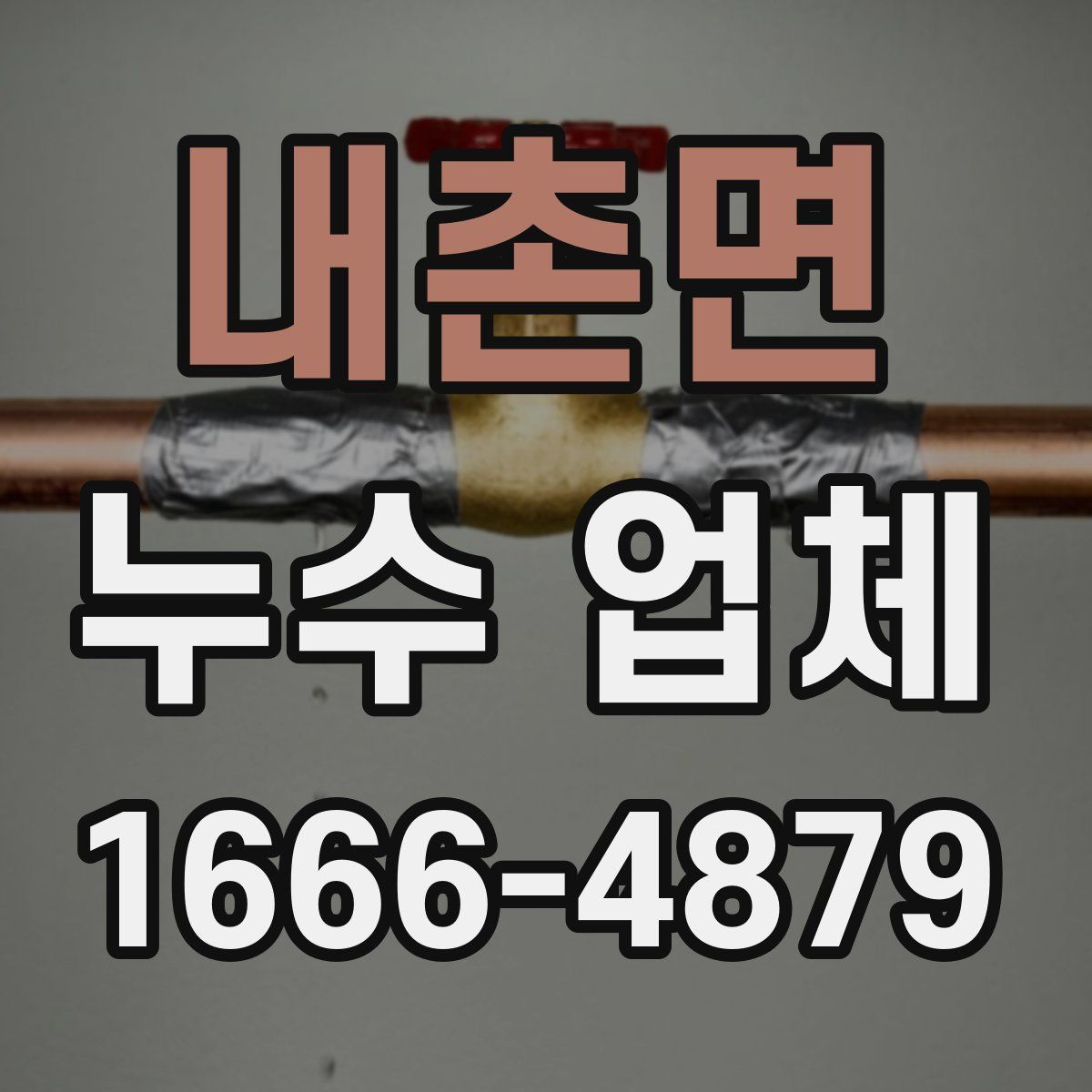 내촌면 누수 업체