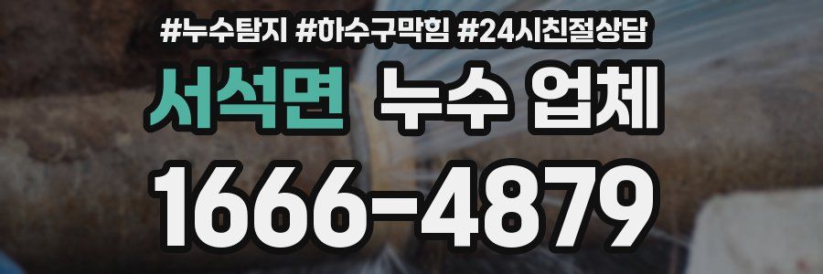 서석면 누수 업체
