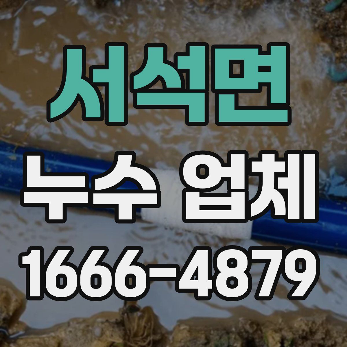 서석면 누수 업체