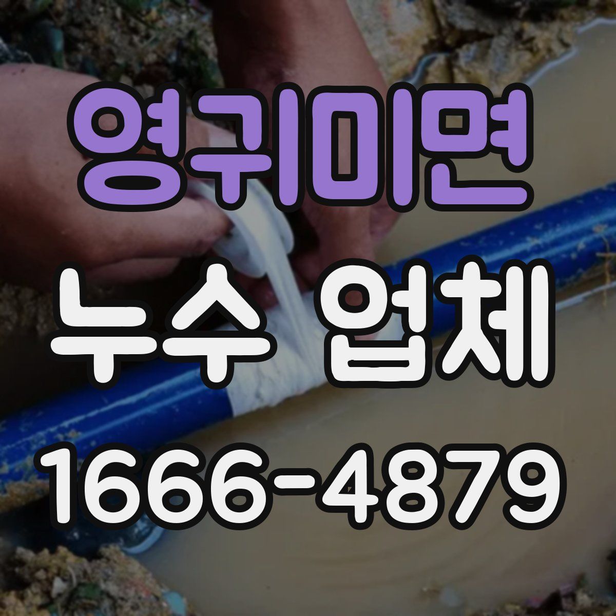 영귀미면 누수 업체