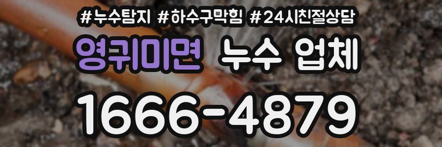 영귀미면 누수 업체