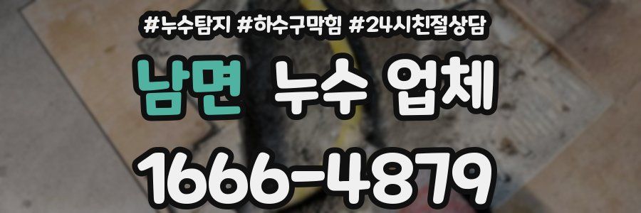 남면 누수 업체