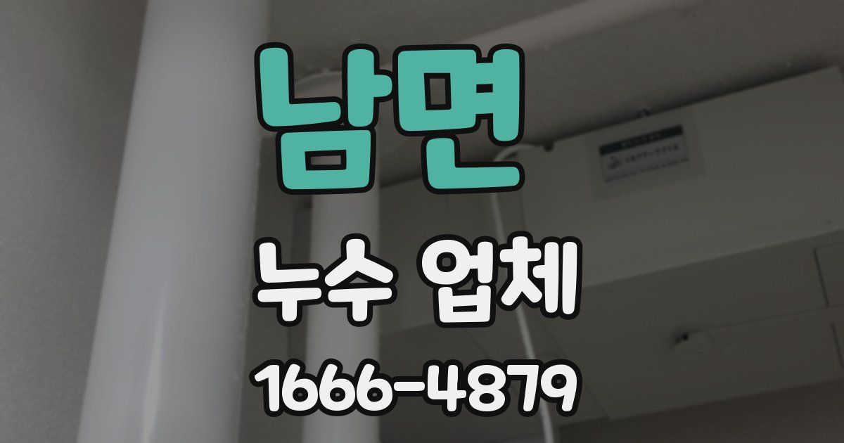 남면 누수 업체