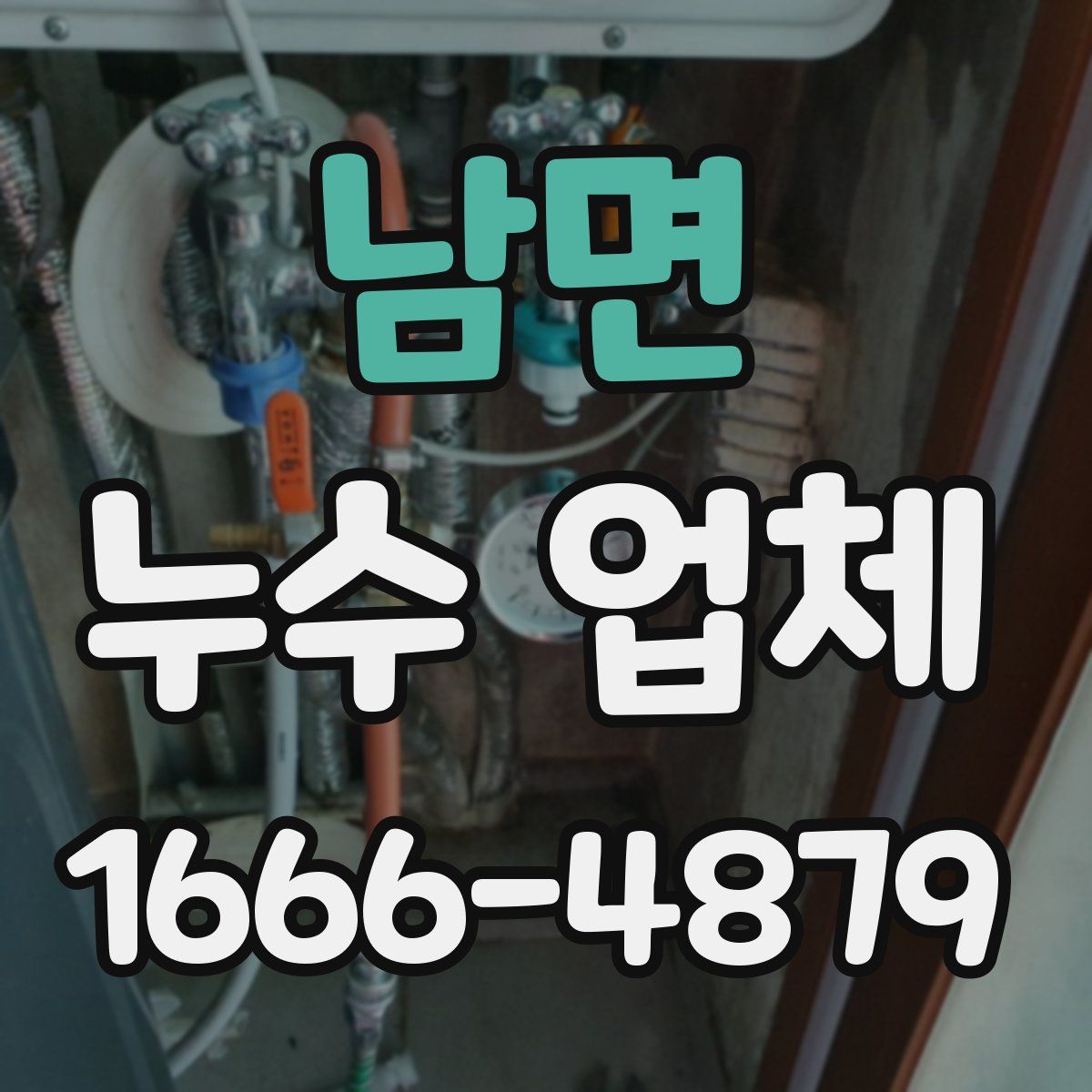남면 누수 업체