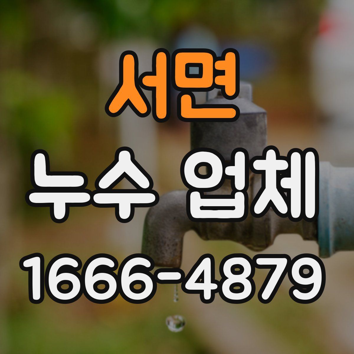 서면 누수 업체