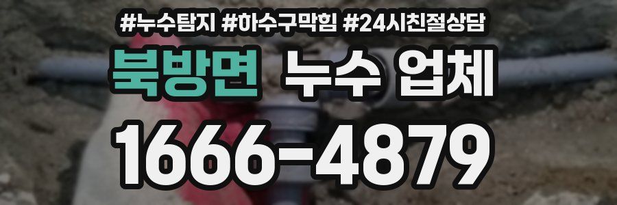 북방면 누수 업체