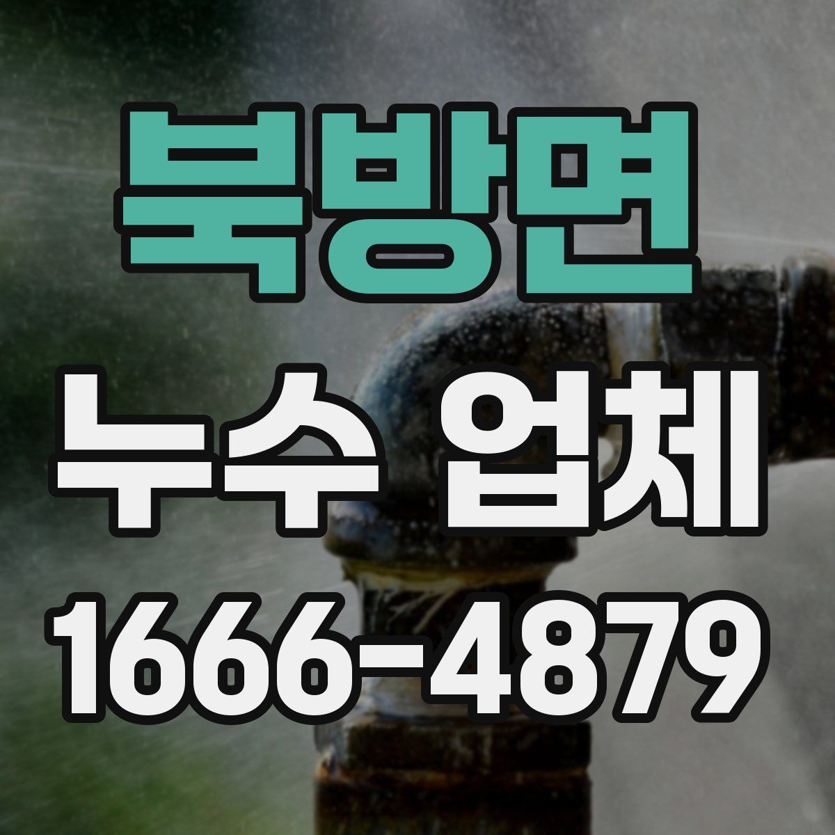 북방면 누수 업체