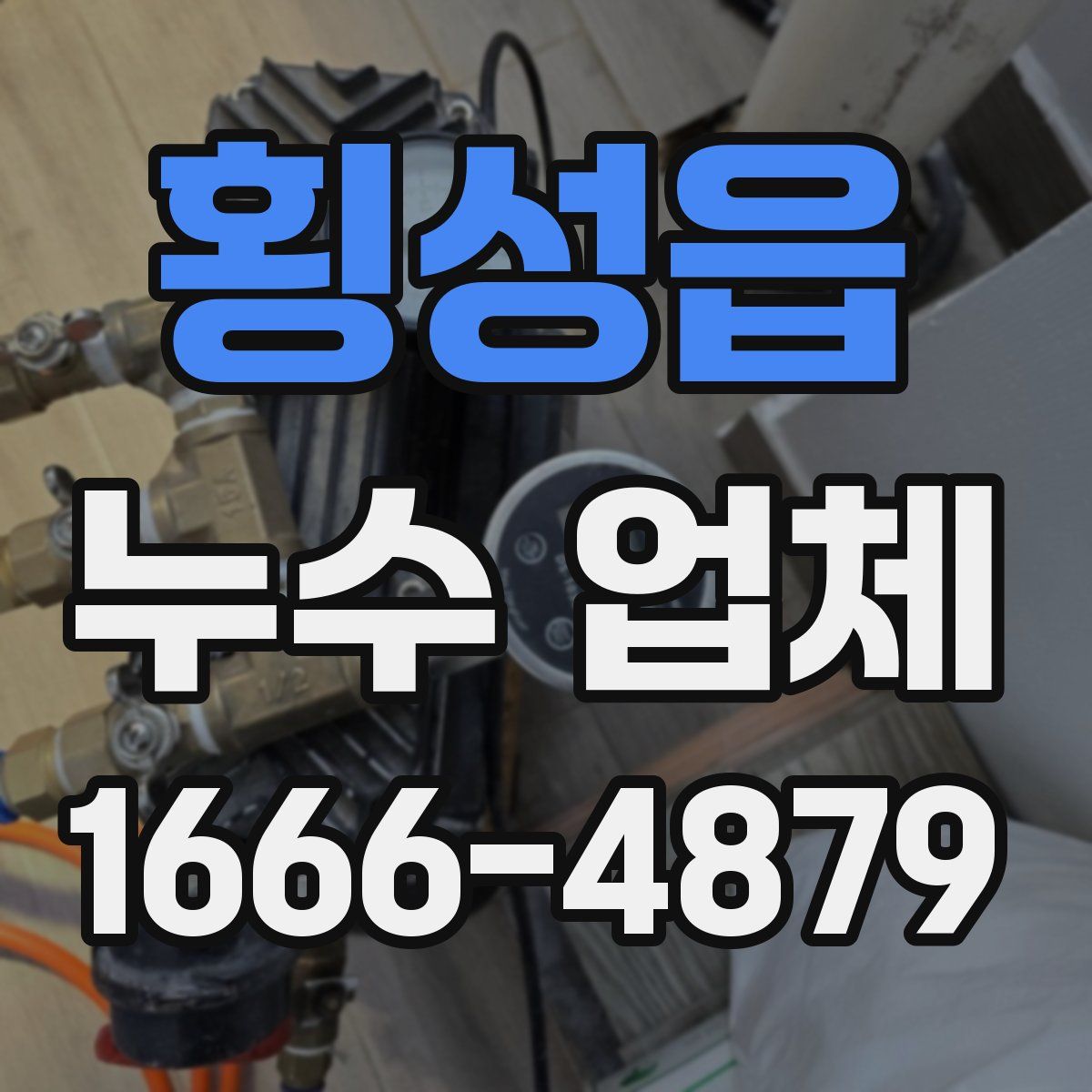 횡성읍 누수 업체