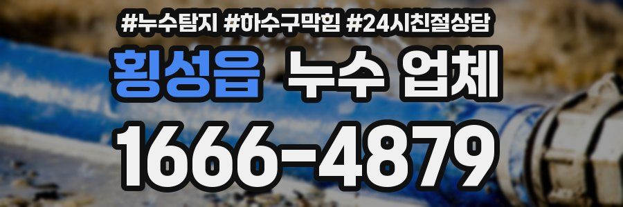 횡성읍 누수 업체