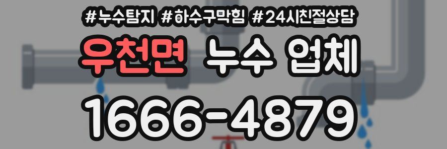 우천면 누수 업체