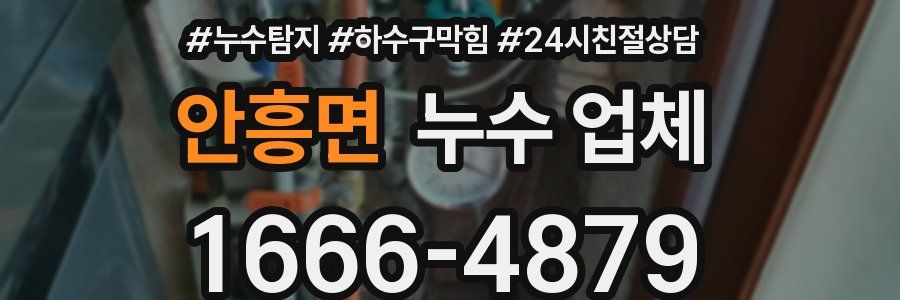 안흥면 누수 업체