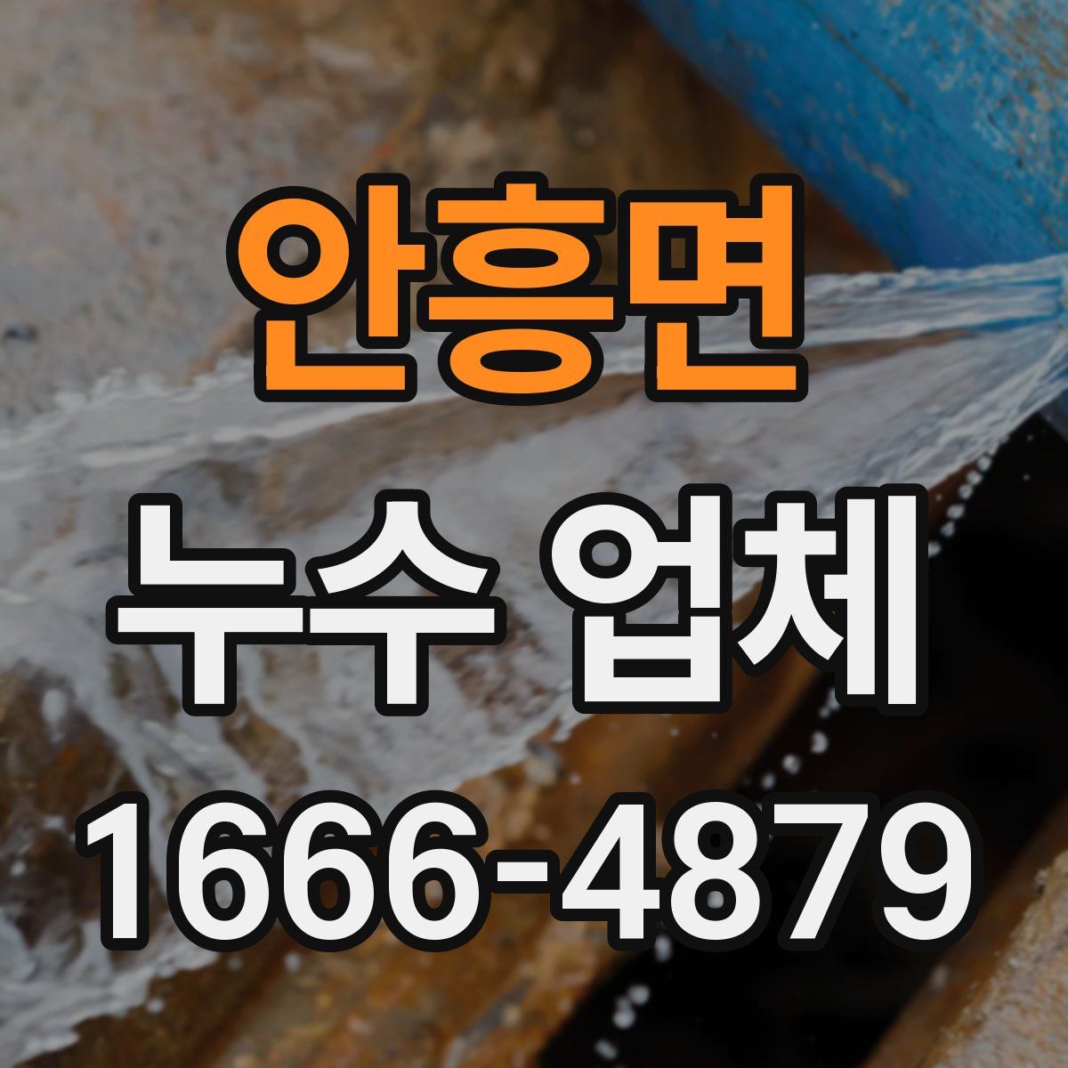 안흥면 누수 업체