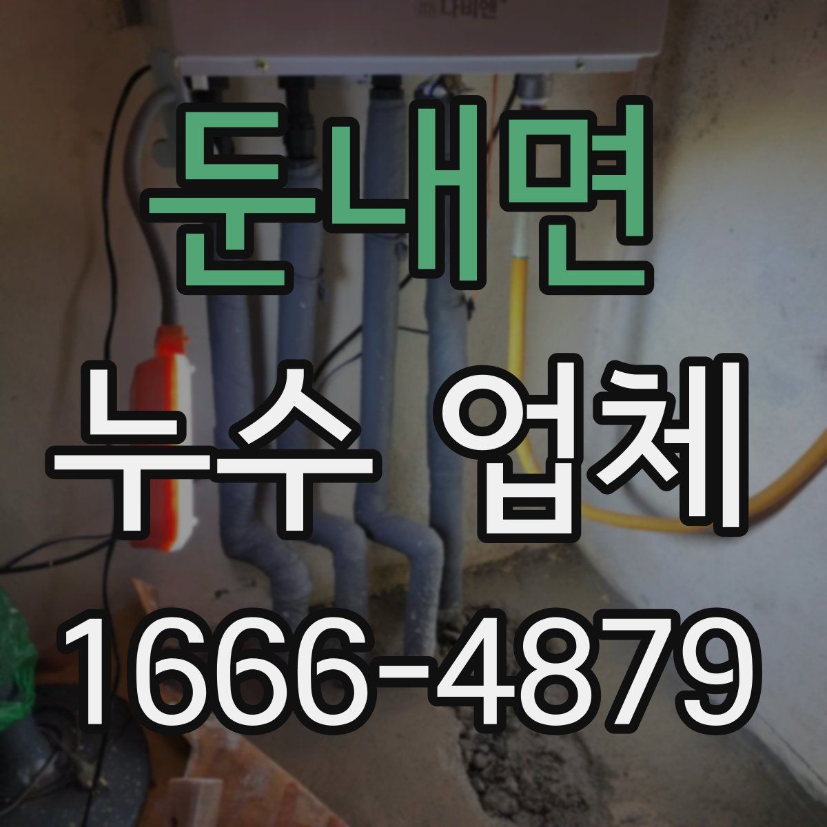 둔내면 누수 업체