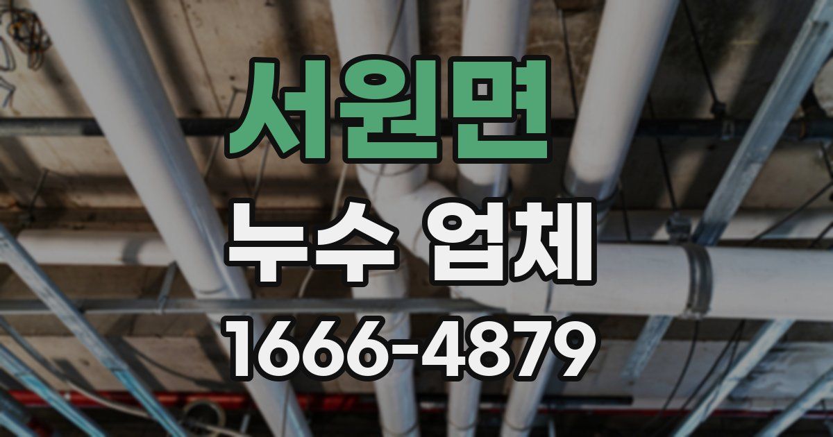 서원면 누수 업체