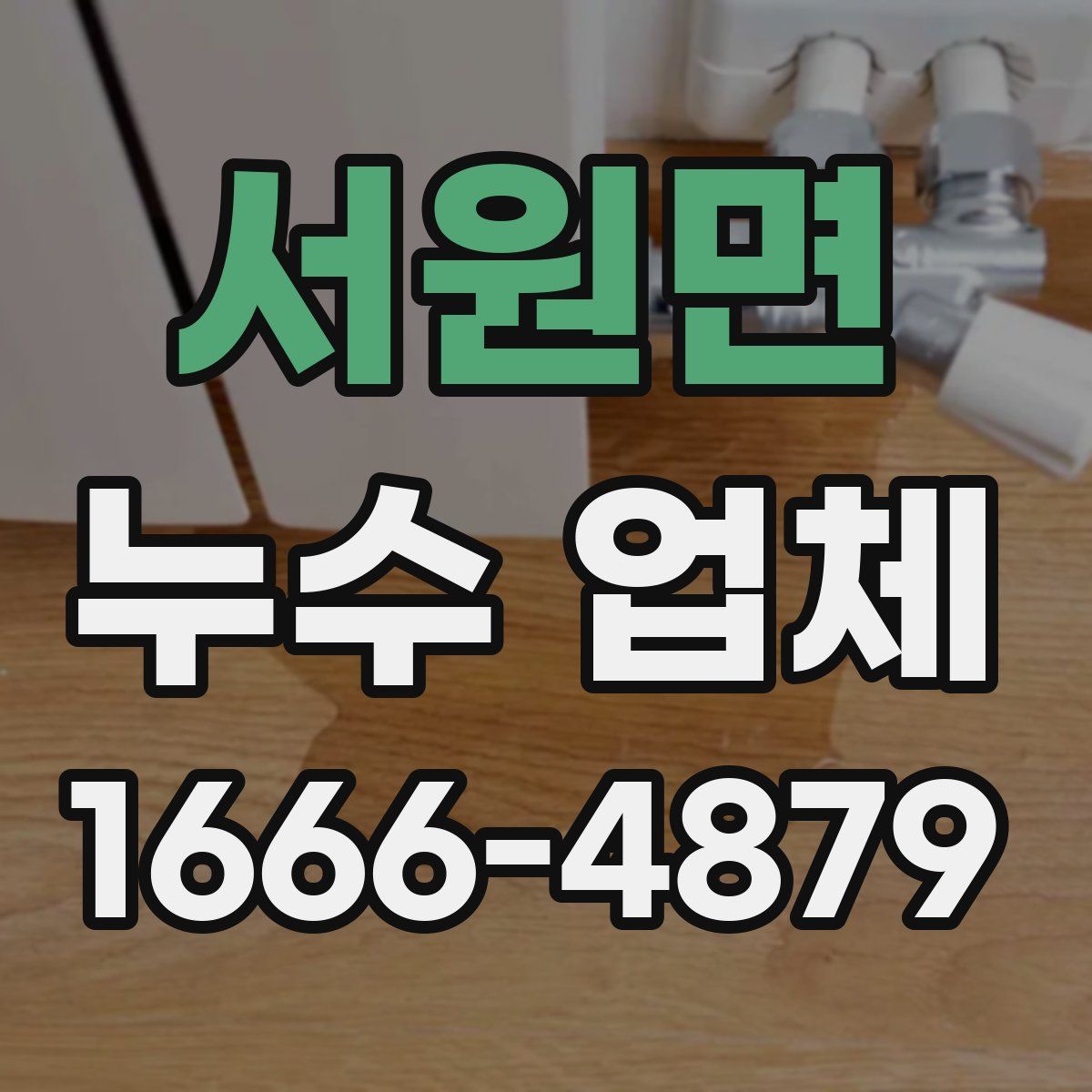서원면 누수 업체