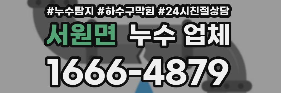 서원면 누수 업체