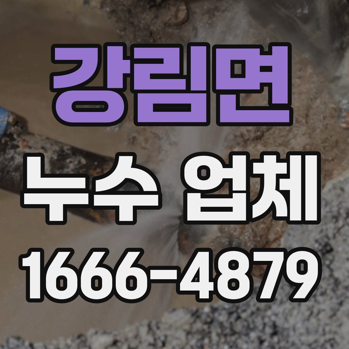 강림면 누수 업체