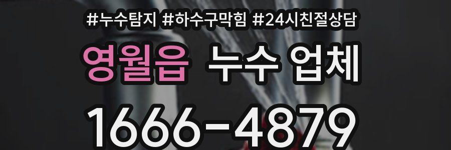 영월읍 누수 업체