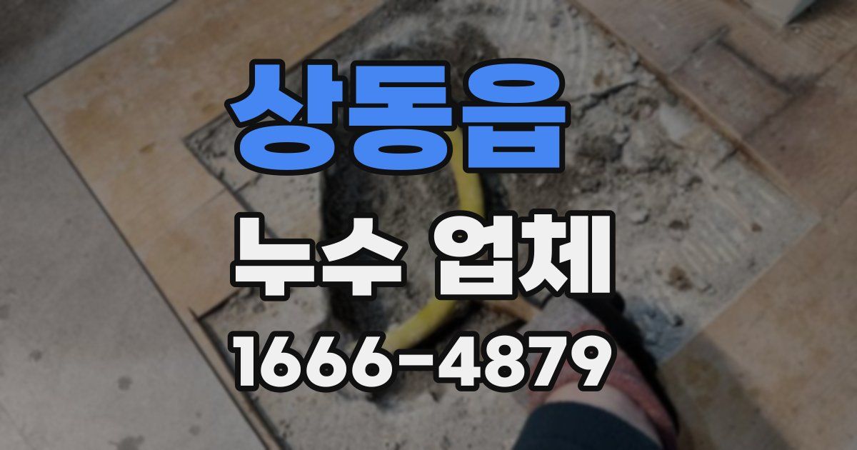 상동읍 누수 업체