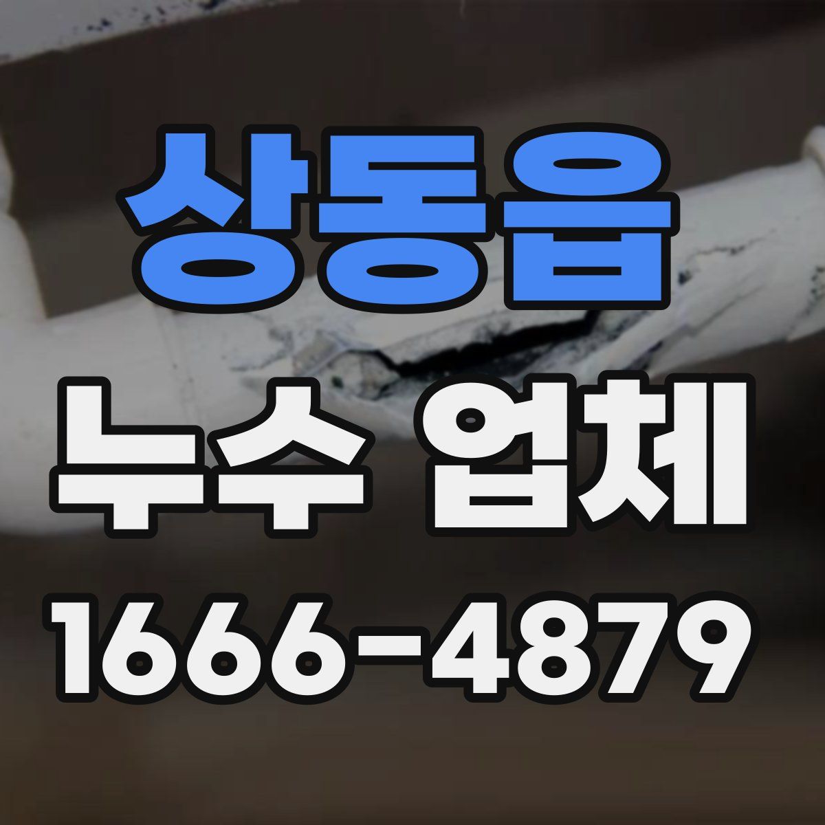 상동읍 누수 업체
