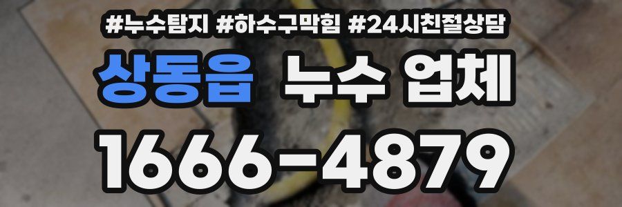 상동읍 누수 업체