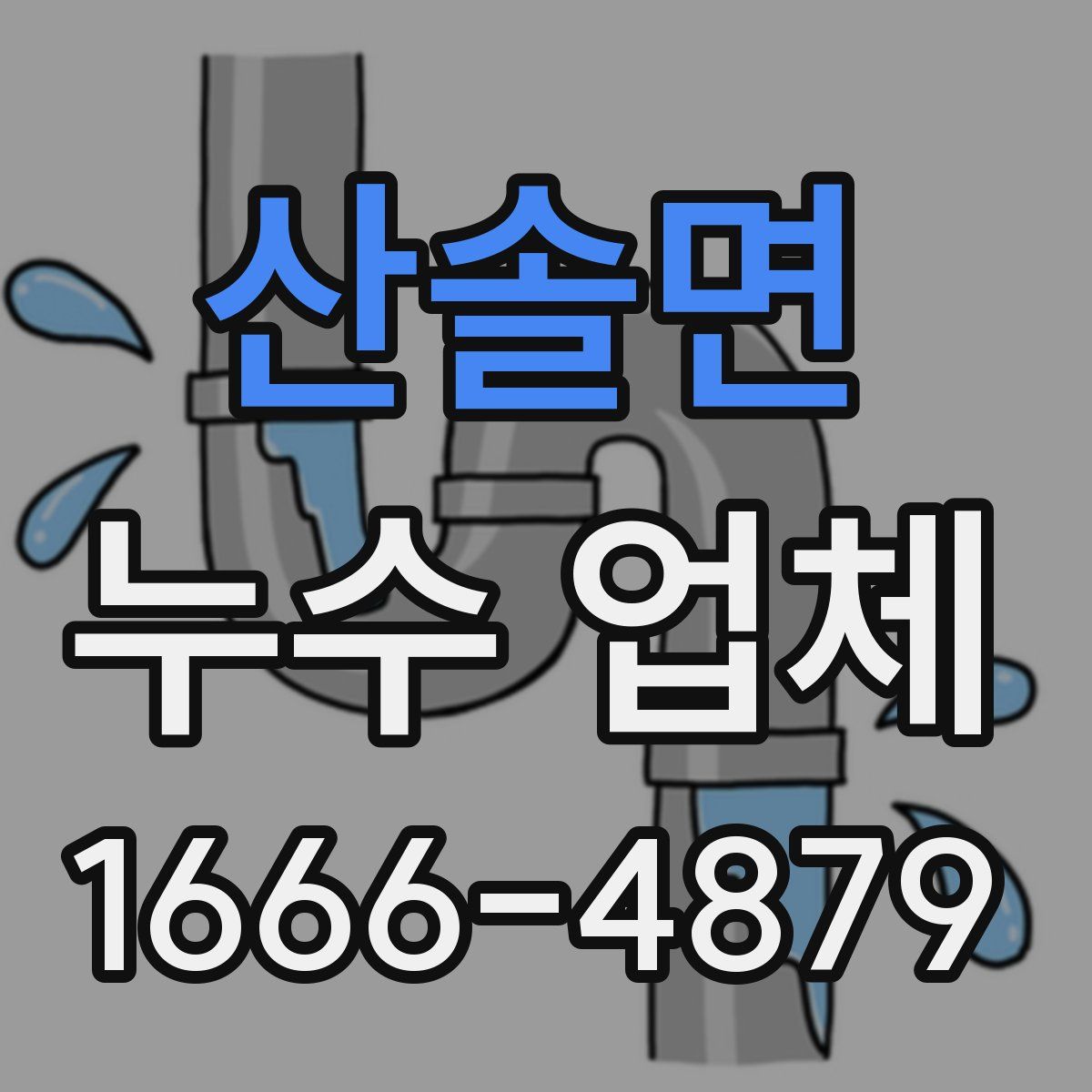산솔면 누수 업체