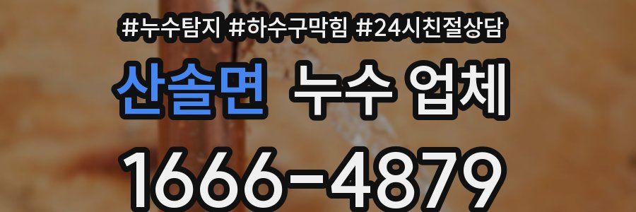 산솔면 누수 업체