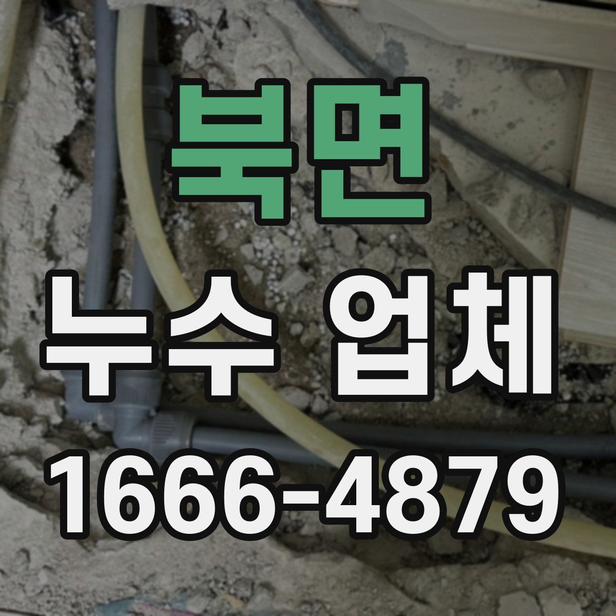 북면 누수 업체