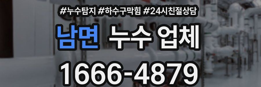 남면 누수 업체