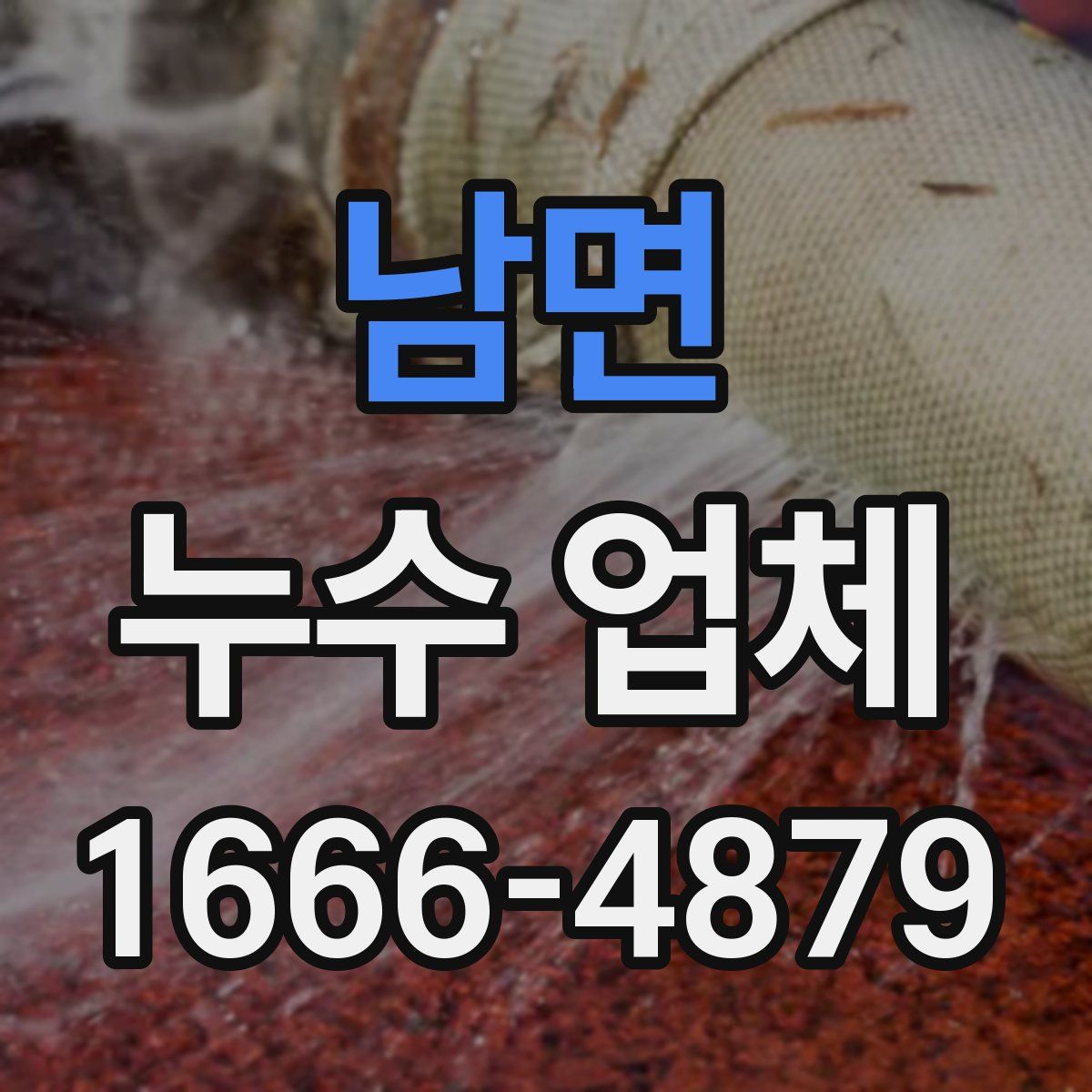 남면 누수 업체