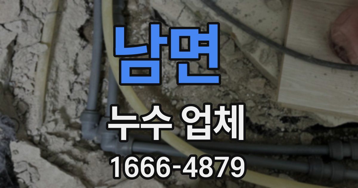 남면 누수 업체