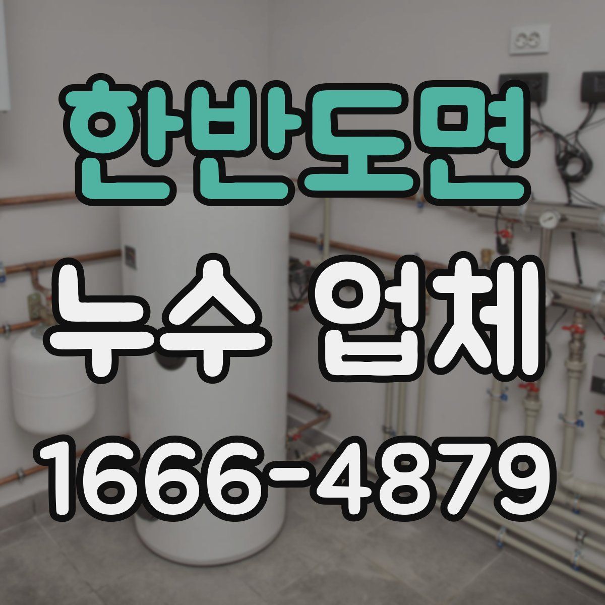 한반도면 누수 업체