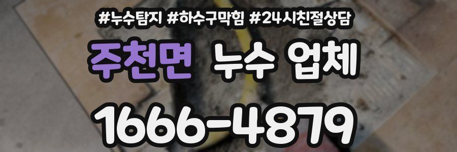 주천면 누수 업체