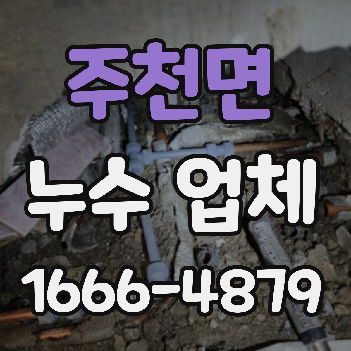 주천면 누수 업체