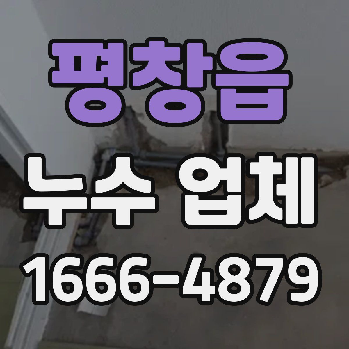 평창읍 누수 업체