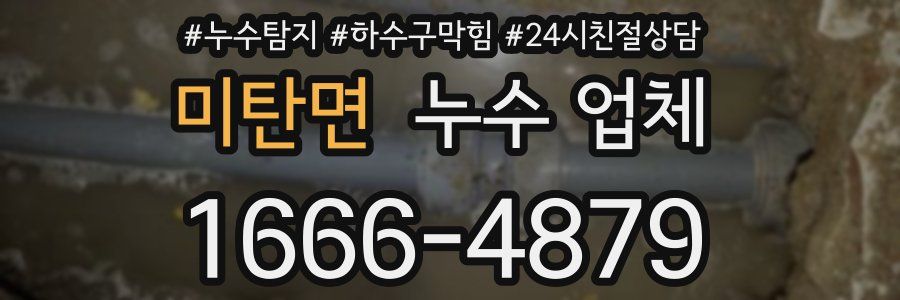 미탄면 누수 업체
