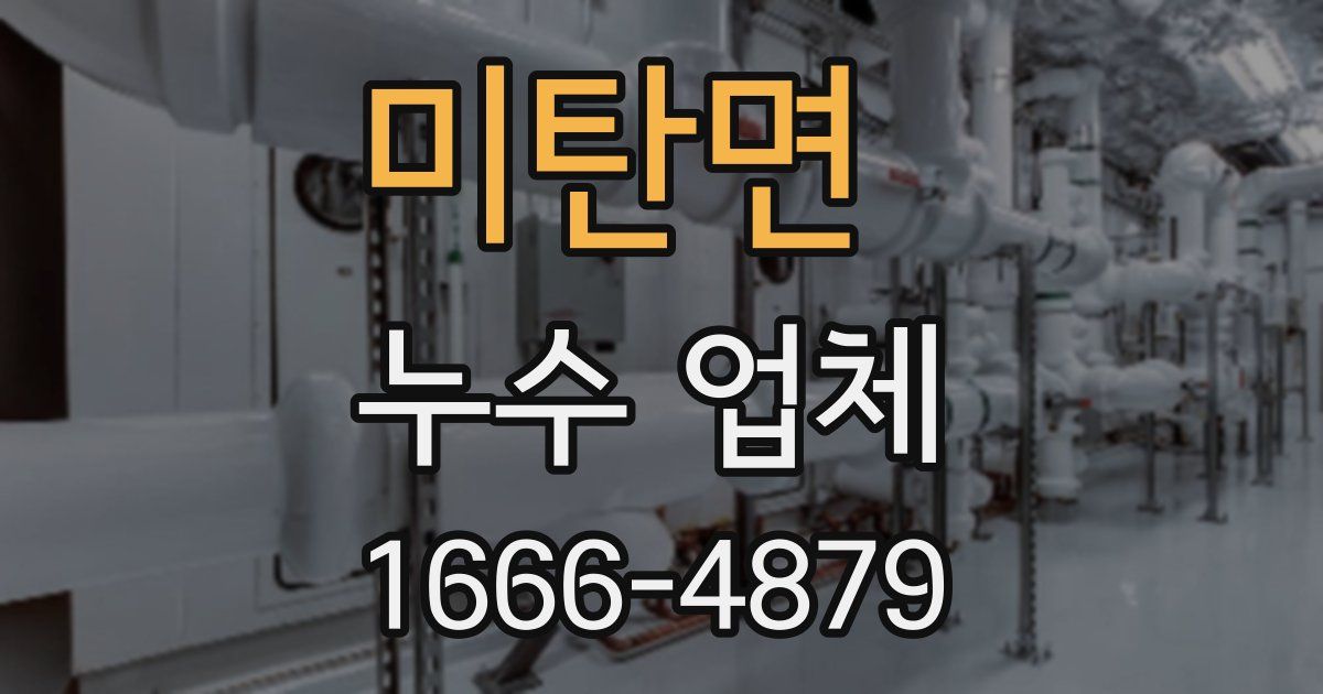 미탄면 누수 업체
