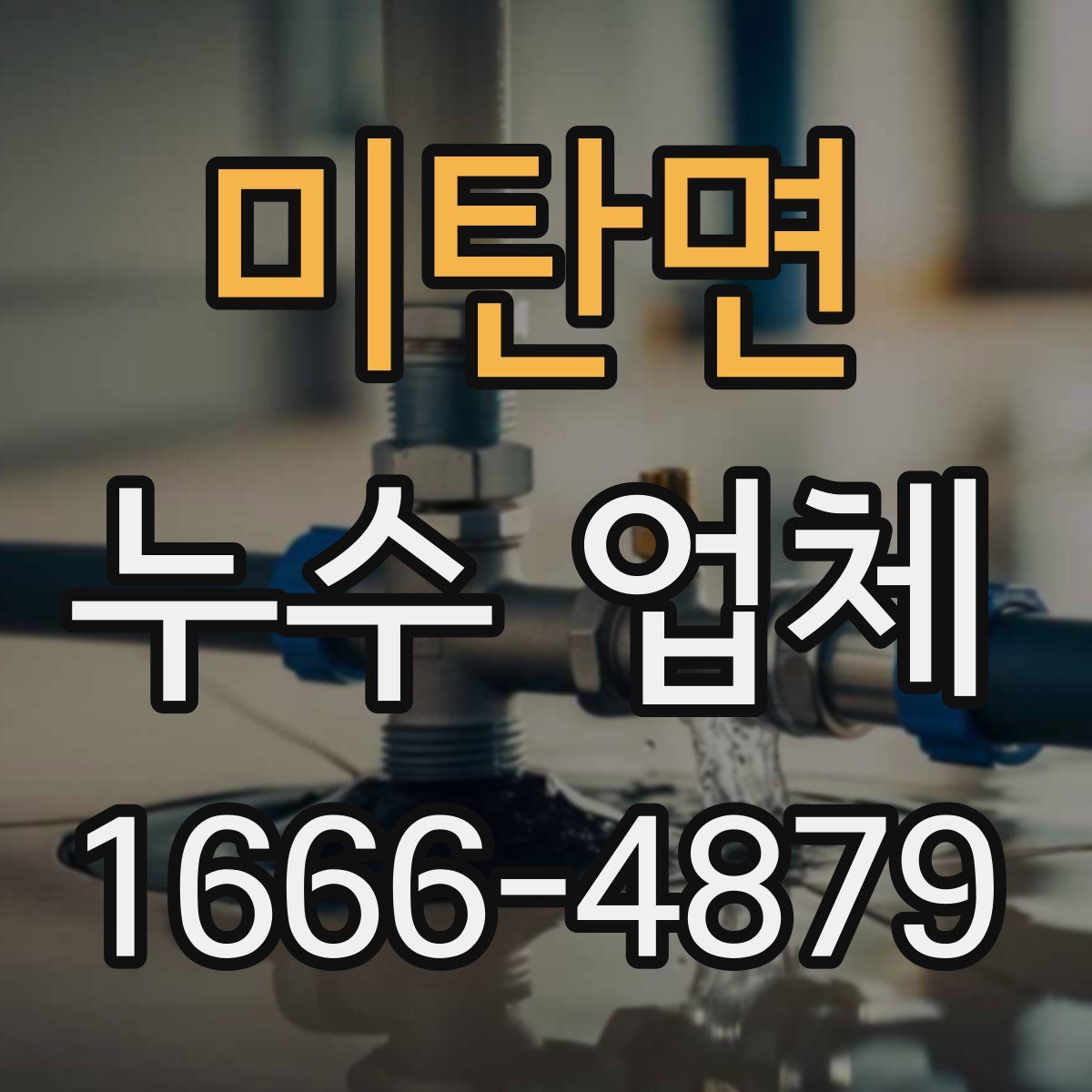 미탄면 누수 업체