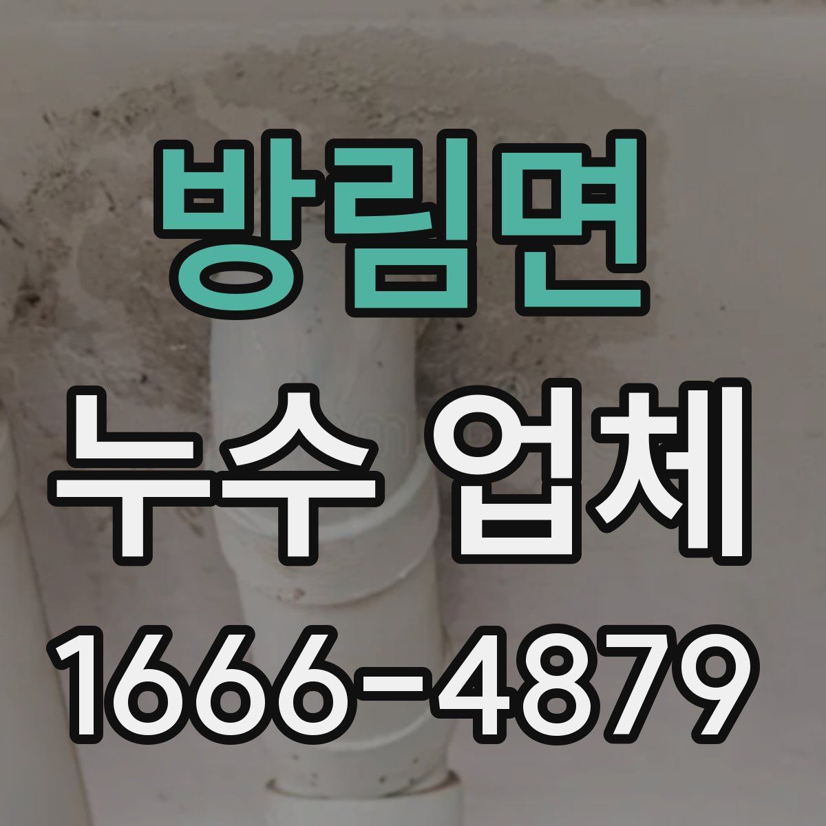 방림면 누수 업체