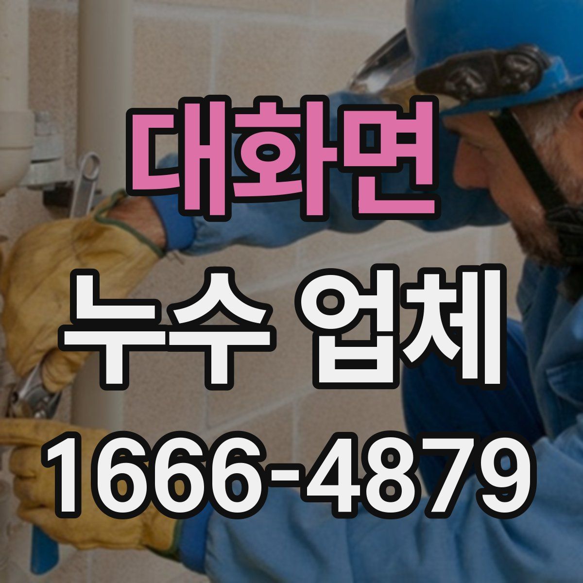 대화면 누수 업체
