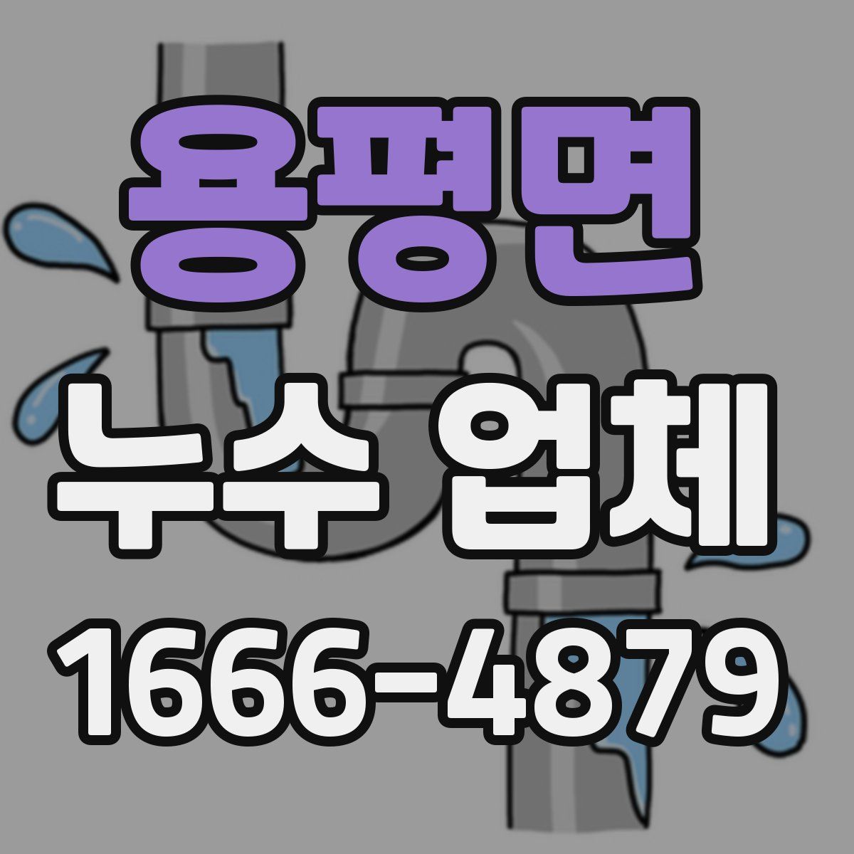 용평면 누수 업체