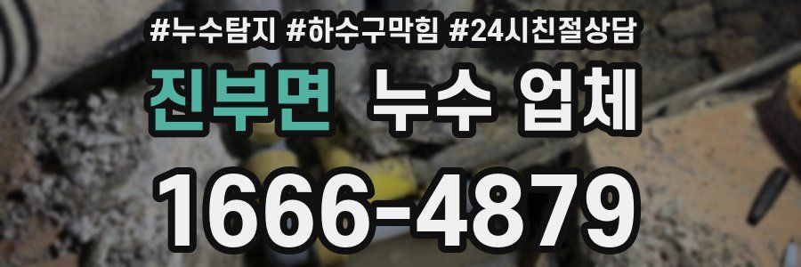 진부면 누수 업체