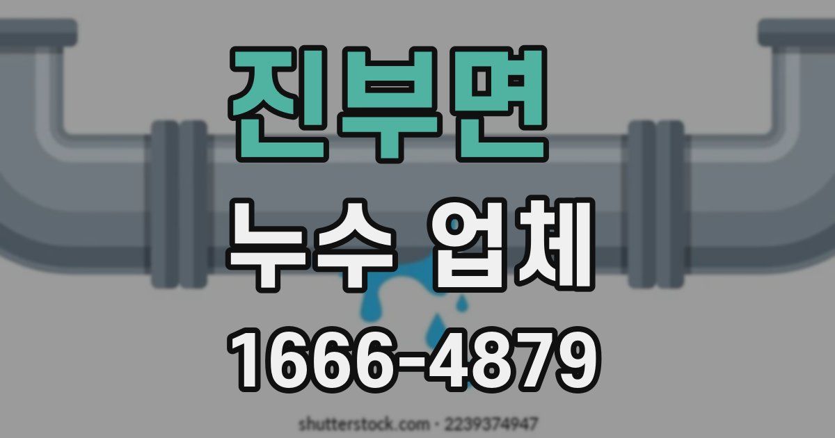 진부면 누수 업체